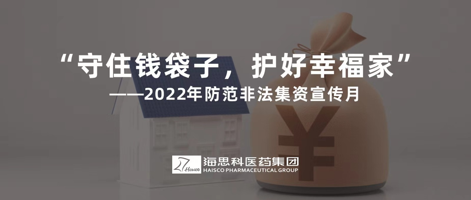 “守住錢袋子，護(hù)好幸福家” ——2022年防范非法集資宣傳月